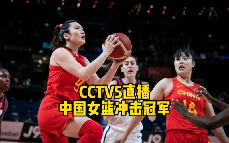 中国女篮半决赛cctv5直播吗