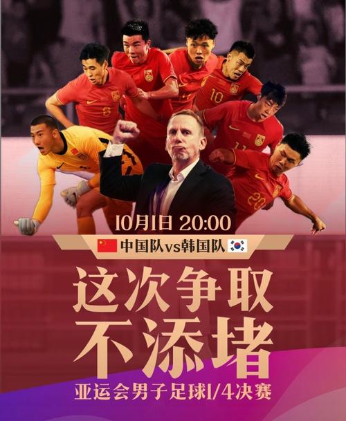 中国vs韩国比赛宣传海报