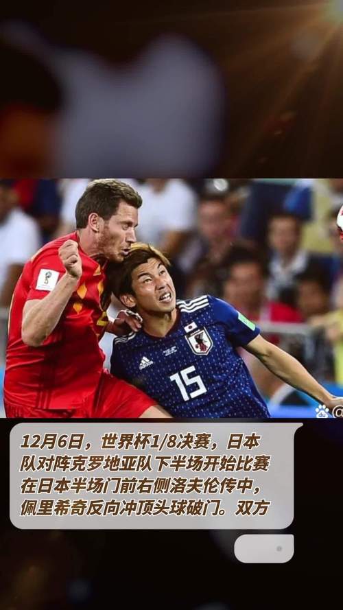 克罗地亚日本世界杯足球赛事分析