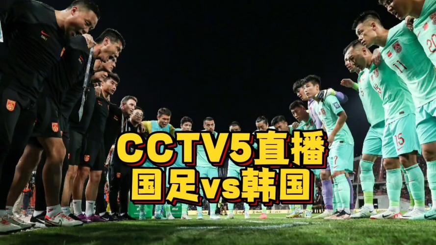 国足CCTV5直播新