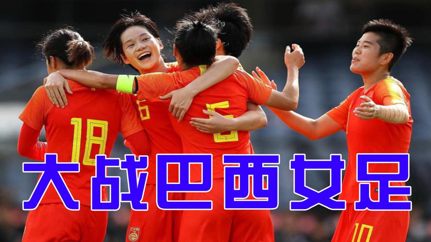 女足比赛中国vs巴西哪里可看