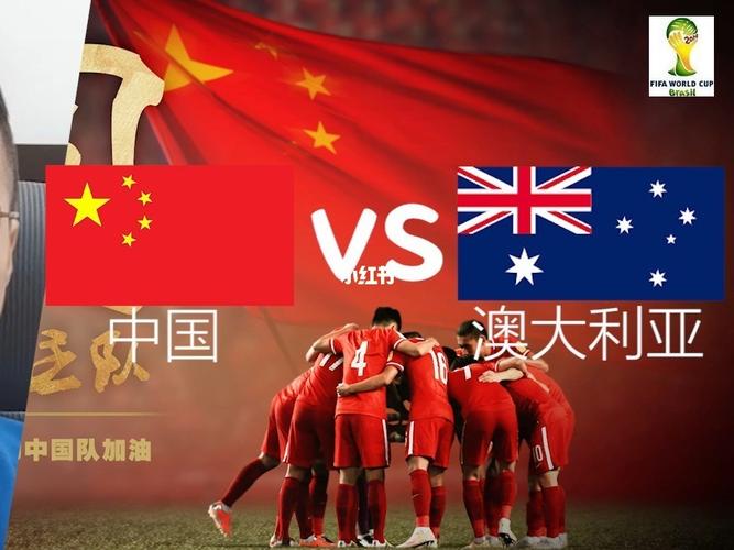 澳大利亚vs中国结果