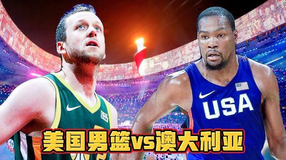 2012美国男篮vs澳大利亚中文解说