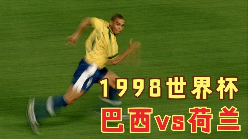 98世界杯决赛视频央视