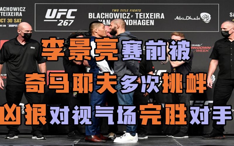 UFC直播:李景亮VS奇马耶夫