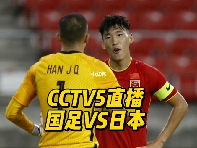 中国VS日本足球直播视频的相关图片