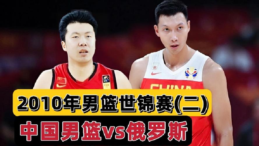 中国男篮vs俄罗斯的相关图片