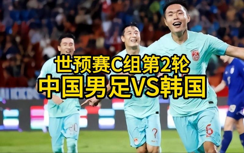 中国韩国足球比赛直播的相关图片