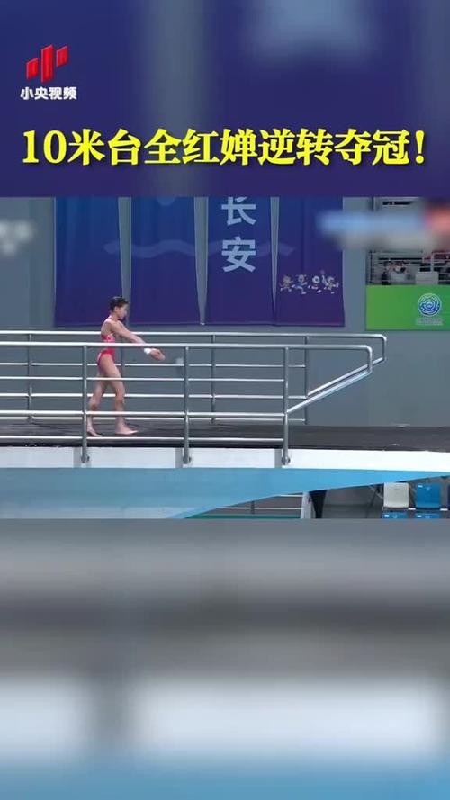 女子10米跳台决赛直播的相关图片