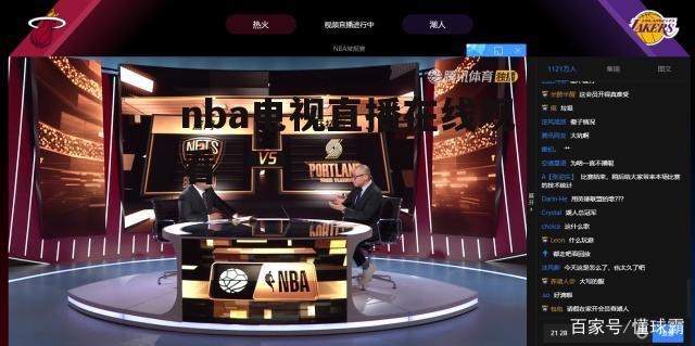 球迷网NBA直播在线观看高清的相关图片